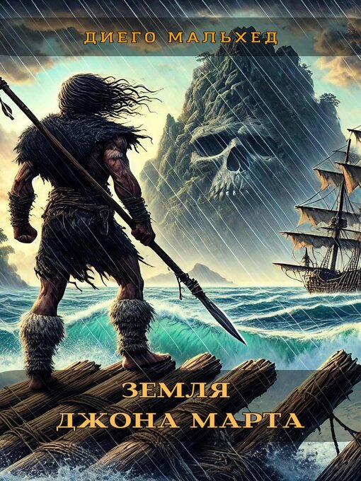 Title details for Земля Джона Марта by Диего Мальхед - Wait list